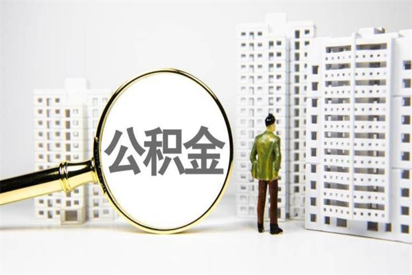安达离职了如何提完公积金（离职以后怎样提取公积金）